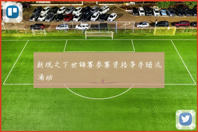 新规之下世锦赛参赛资格争夺暗流涌动