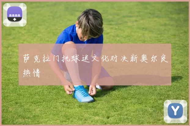 萨克拉门托球迷文化对决新奥尔良热情