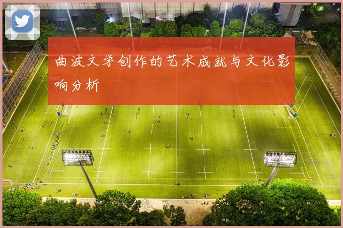 曲波文学创作的艺术成就与文化影响分析