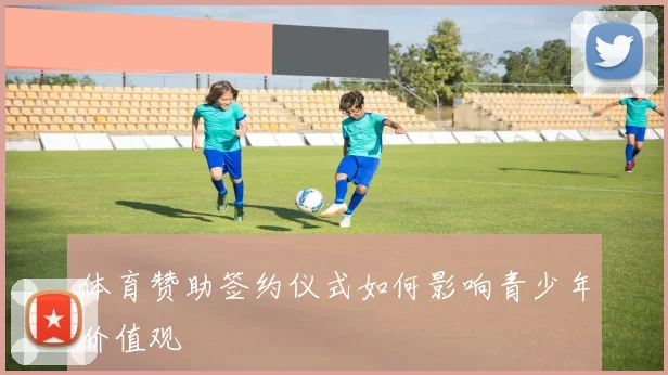 体育赞助签约仪式如何影响青少年价值观