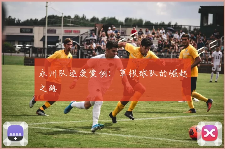 永州队逆袭案例：草根球队的崛起之路
