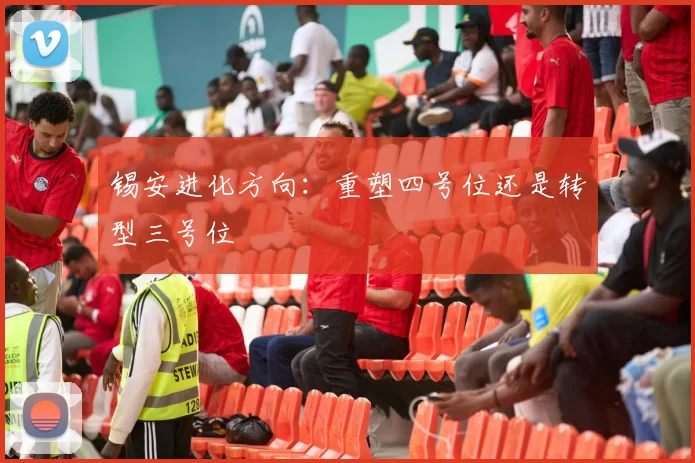 锡安进化方向：重塑四号位还是转型三号位
