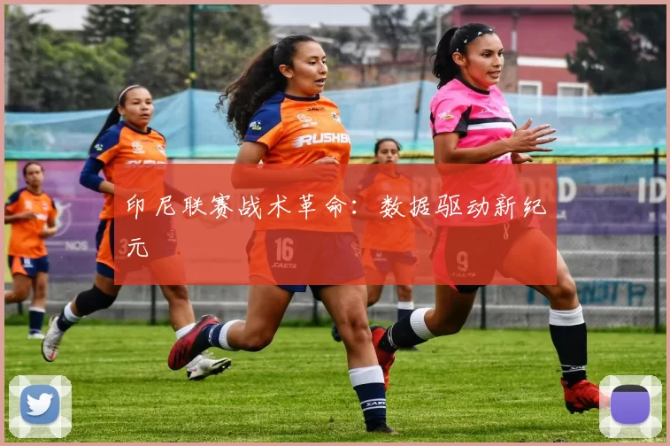 印尼联赛战术革命：数据驱动新纪元