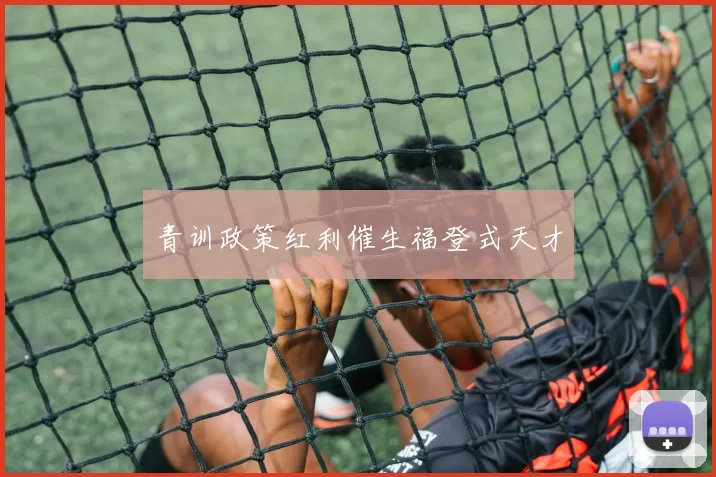 青训政策红利催生福登式天才
