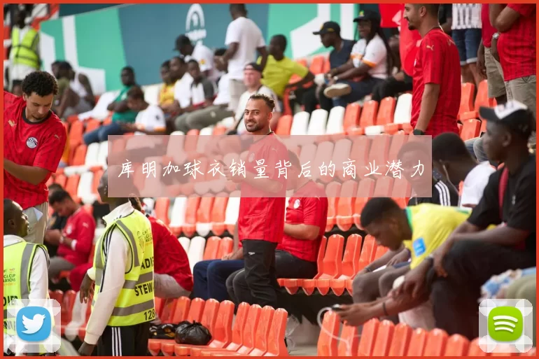 库明加球衣销量背后的商业潜力