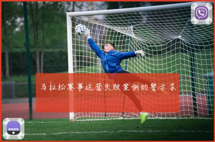 马拉松赛事运营失败案例的警示录