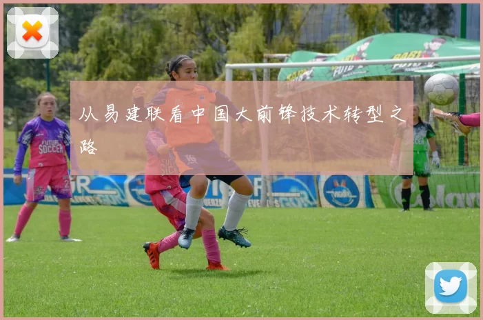 从易建联看中国大前锋技术转型之路
