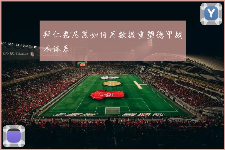 拜仁慕尼黑如何用数据重塑德甲战术体系