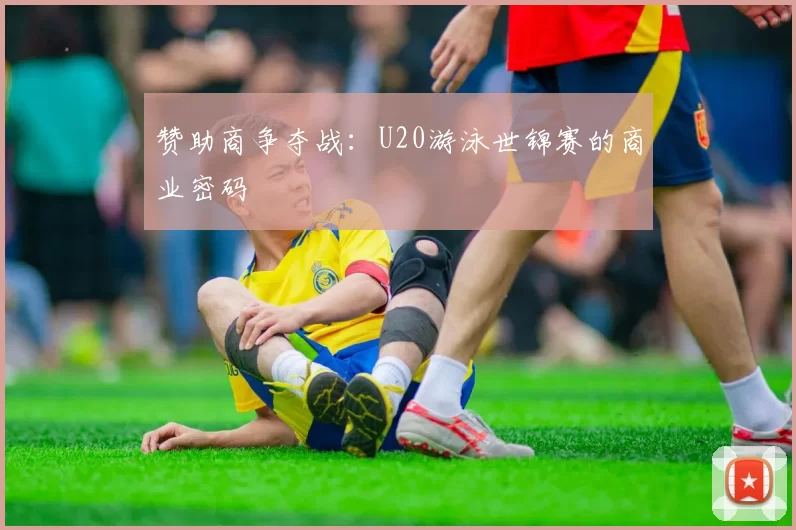 赞助商争夺战：U20游泳世锦赛的商业密码