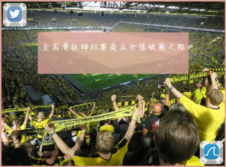 全国滑板锦标赛商业价值破圈之路