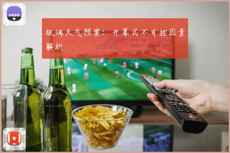 极端天气预案：开幕式不可控因素解析