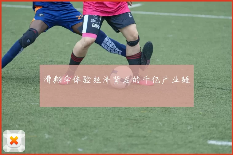 滑翔伞体验经济背后的千亿产业链