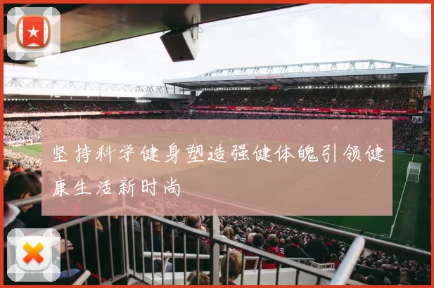 坚持科学健身塑造强健体魄引领健康生活新时尚