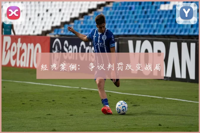 经典案例：争议判罚改变战局