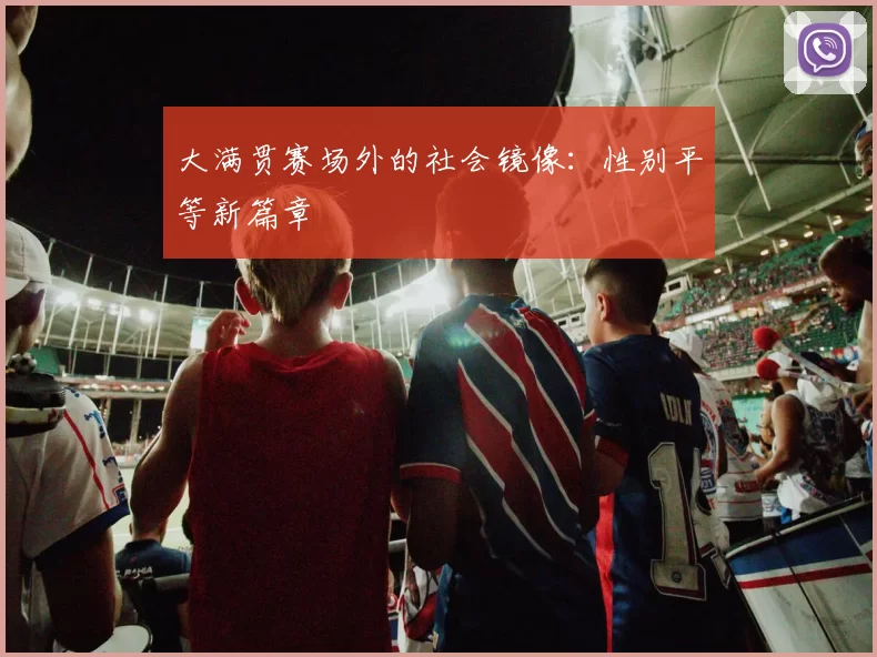 大满贯赛场外的社会镜像：性别平等新篇章