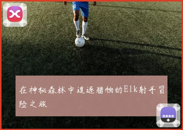 在神秘森林中追逐猎物的Elk射手冒险之旅