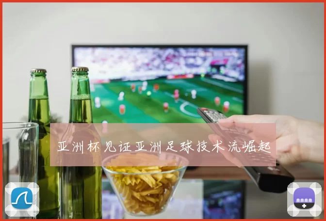 亚洲杯见证亚洲足球技术流崛起