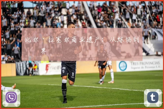 比尔·拉塞尔商业遗产：从球场到商界