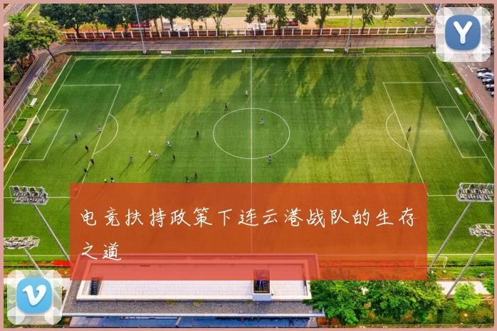 电竞扶持政策下连云港战队的生存之道