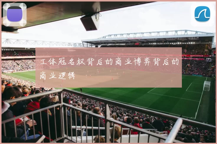 工体冠名权背后的商业博弈背后的商业逻辑